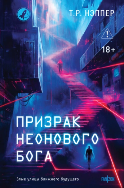 Призрак неонового бога - Т. Нэппер