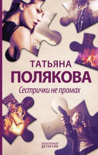 Сестрички не промах - Татьяна Полякова