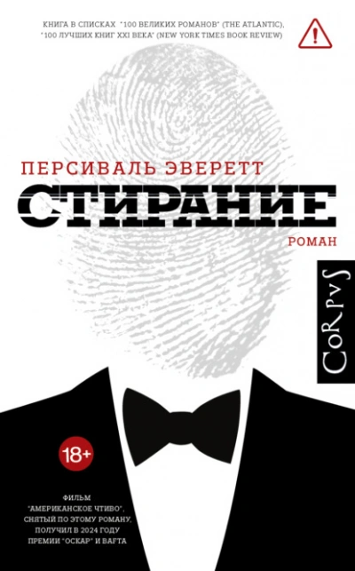 Стирание - Персиваль Эверетт