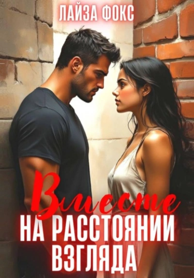 Вместе на расстоянии взгляда - Лайза Фокс