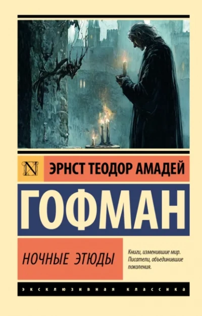 Ночные этюды - Эрнст Гофман