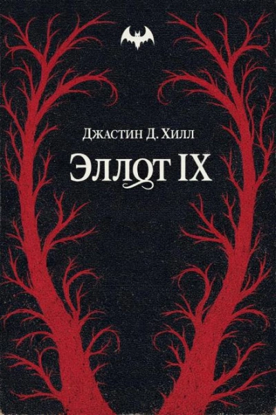 Warhammer 40000. Эллот IX - Джастин Д. Хилл