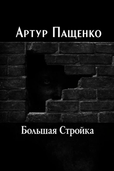 Большая Стройка - Артур Пащенко