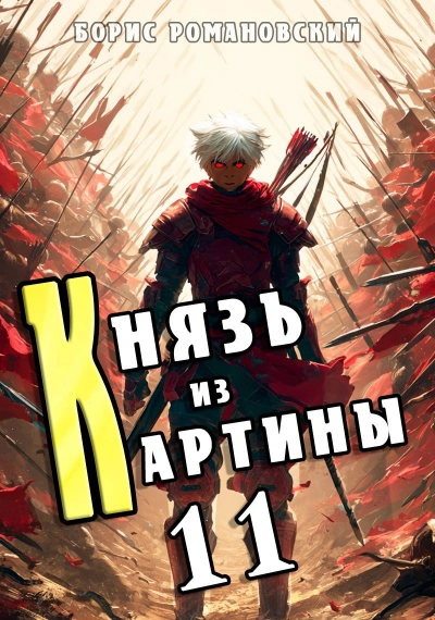 Князь из картины. Книга 11 - Борис Романовский