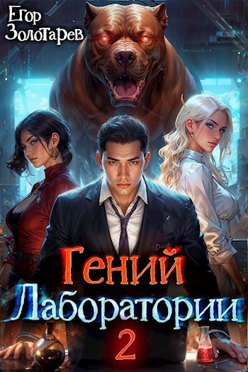 Гений лаборатории. Том 2 - Егор Золотарев