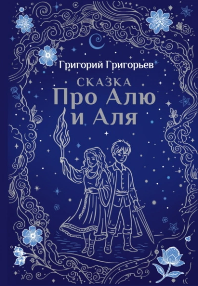 Сказка про Алю и Аля - Григорий Григорьев