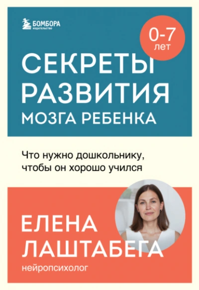 Секреты развития мозга ребенка. Что нужно дошкольнику, чтобы он хорошо учился - Елена Лаштабега