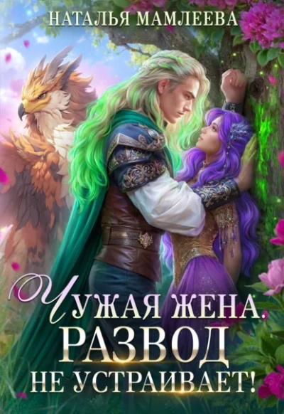 Чужая жена. Развод не устраивает! Книга 1 - Наталья Мамлеева