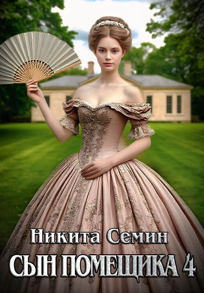 Сын помещика 4 - Никита Семин
