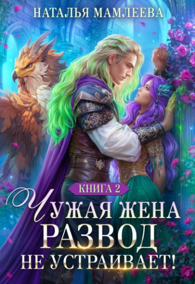 Чужая жена. Развод не устраивает! Книга 2 - Наталья Мамлеева