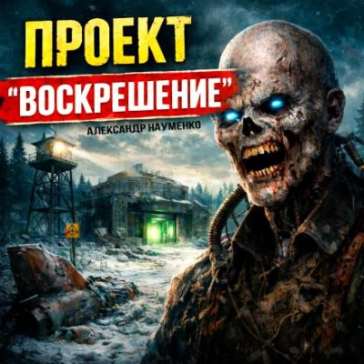 Проект "Воскрешение" - Александр Науменко