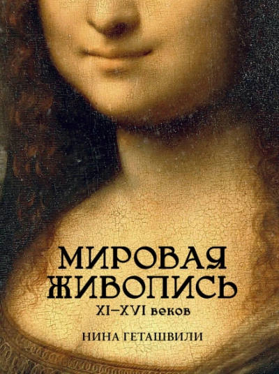 Мировая живопись. XII-XVI века - Нина Геташвили