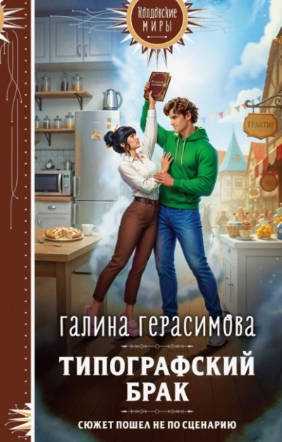 Типографский брак - Галина Герасимова