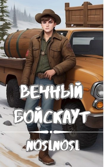 Вечный бойскаут. Часть 2 - noslnosl