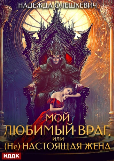 Мой любимый враг, или (Не)настоящая жена - Надежда Олешкевич