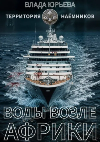 Воды возле Африки - Влада Юрьева