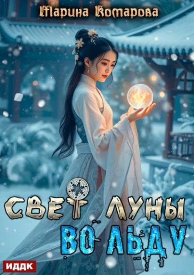 Свет луны во льду - Марина Комарова