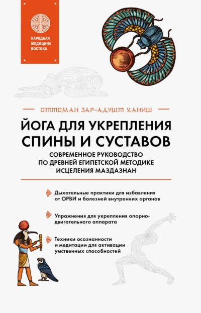 Йога для укрепления спины и суставов. Современное руководство по древней египетской методике исцеле - Оттоман Зар-Адушт Ханиш