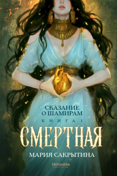 Смертная - Мария Сакрытина