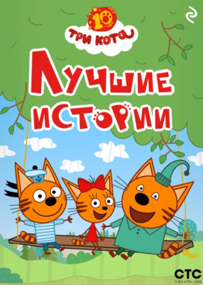 Три кота. Лучшие истории - Коллектив авторов