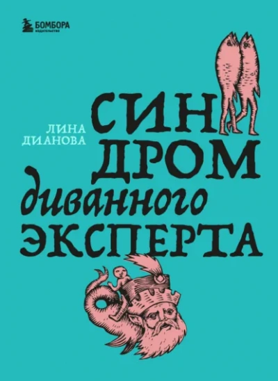 Синдром диванного эксперта - Лина Дианова