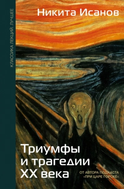 Триумфы и трагедии ХХ века - Никита Исанов