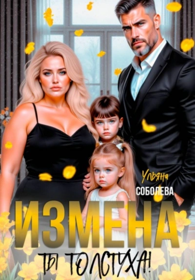 Измена. Ты толстуха! - Ульяна Соболева