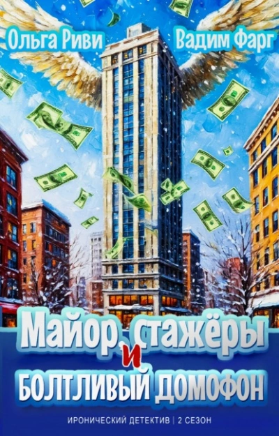 Майор, стажёры и болтливый домофон - Ольга Риви, Вадим Фарг