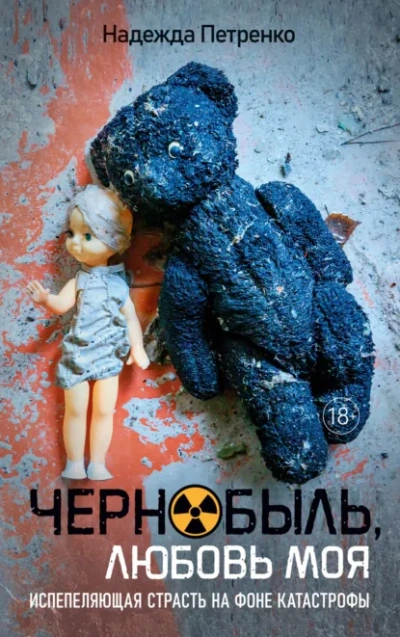 Чернобыль, любовь моя - Надежда Петренко