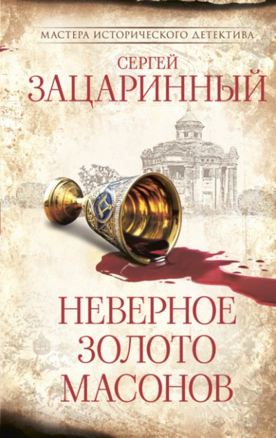 Неверное золото масонов - Сергей Зацаринный