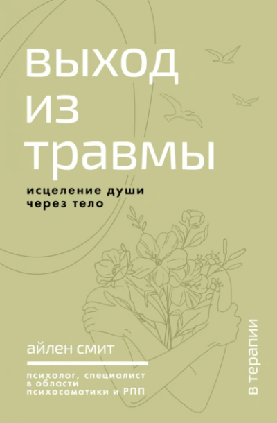 Выход из травмы. Исцеление души через тело - Айлен Смит