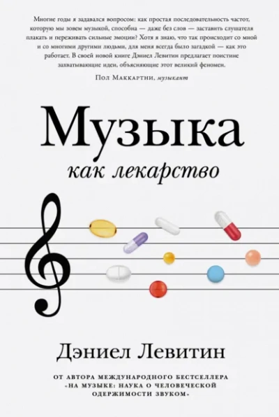 Музыка как лекарство - Левитин Дэниел