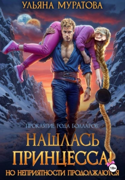 Нашлась принцесса! Но неприятности продолжаются - Ульяна Муратова