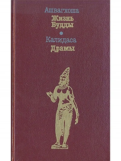 Жизнь Будды - Ашвагхоша