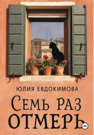 Семь раз отмерь - Юлия Евдокимова