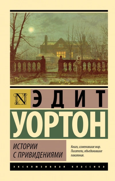 Истории с привидениями (сборник) - Эдит Уортон