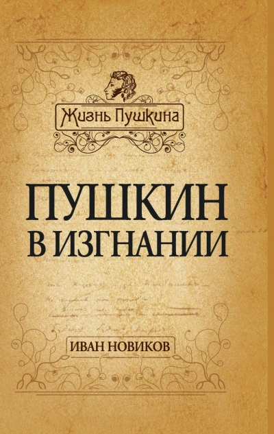 Пушкин в изгнании - Иван Новиков