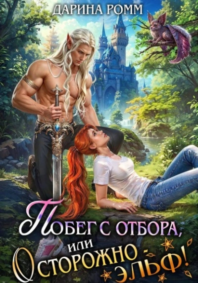 Побег с отбора, или Осторожно – эльф! - Дарина Ромм
