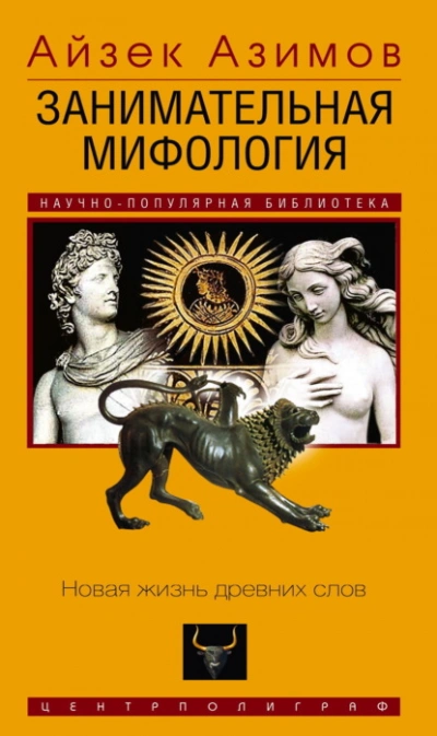 Занимательная мифология. Новая жизнь древних слов - Айзек Азимов