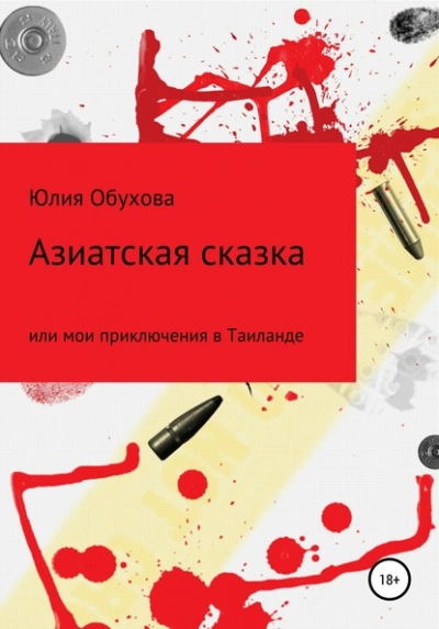 Азиатская сказка, или Мои приключения в Таиланде - Юлия Обухова