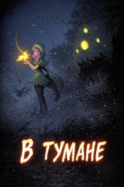 В тумане - Дмитрий Горшенин
