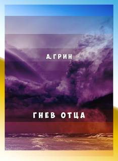 Гнев отца - Александр Грин
