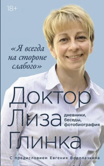Я всегда на стороне слабого: дневники, беседы, фотобиография - Елизавета Глинка