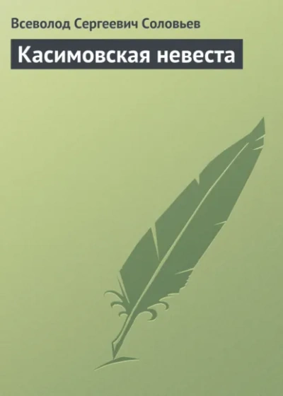 Касимовская невеста - Всеволод Соловьёв