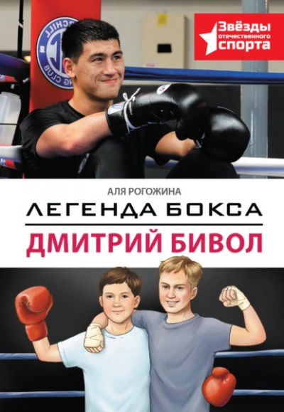 Легенда бокса – Дмитрий Бивол - Аля Рогожина