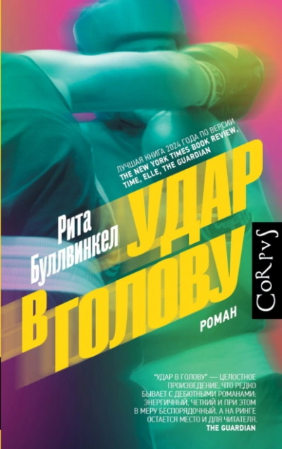 Удар в голову - Рита Буллвинкел