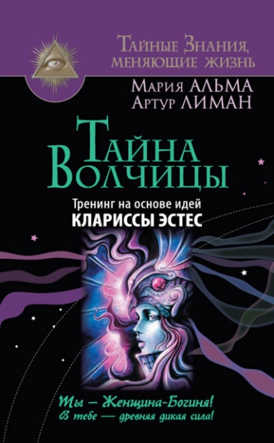 Тайна Волчицы. Тренинг на основе идей Клариссы Эстес - Артур Лиман, Мария Альма