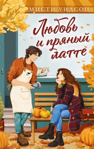 Любовь и пряный латте - Мисти Уилсон