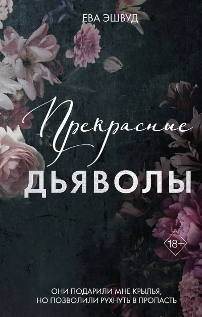 Прекрасные дьяволы - Ева Эшвуд