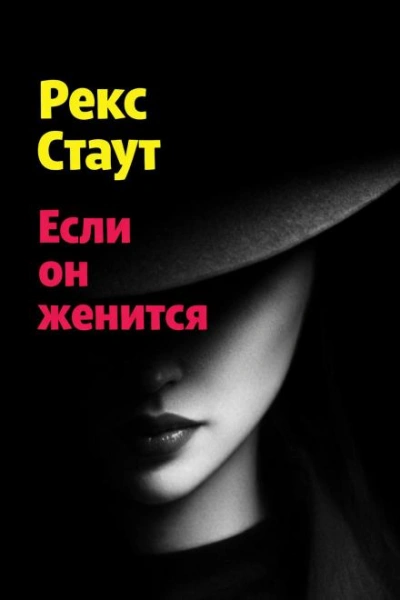 Если он женится - Стаут Рекс
